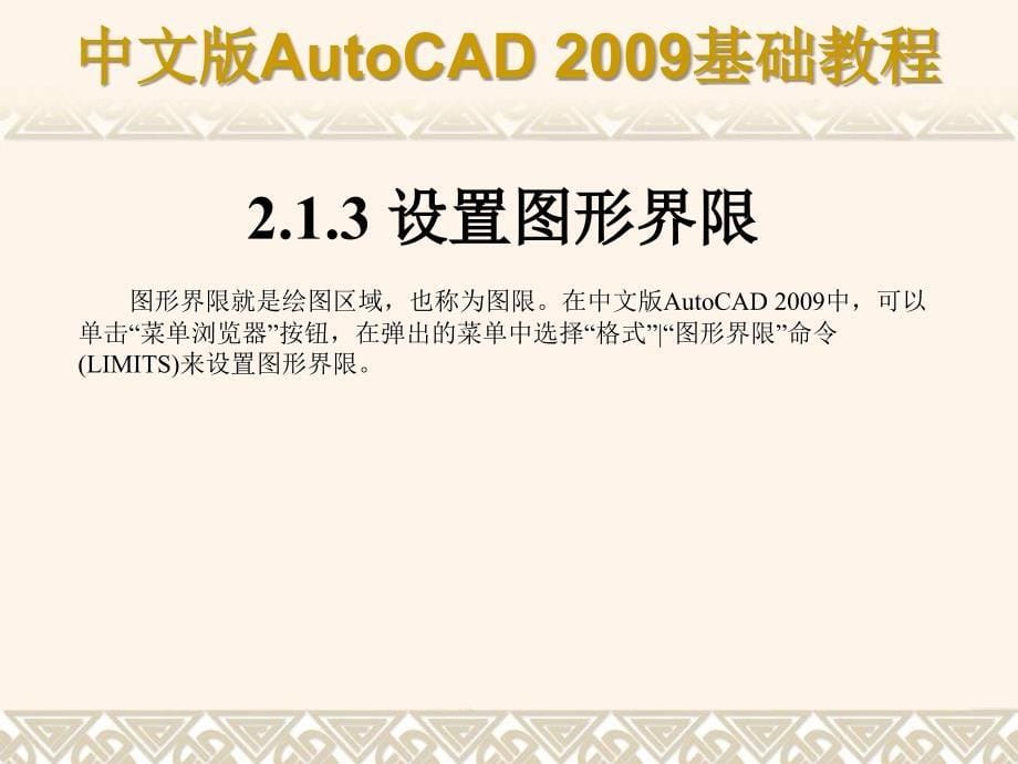 AutoCAD2009绘图基础_第5页