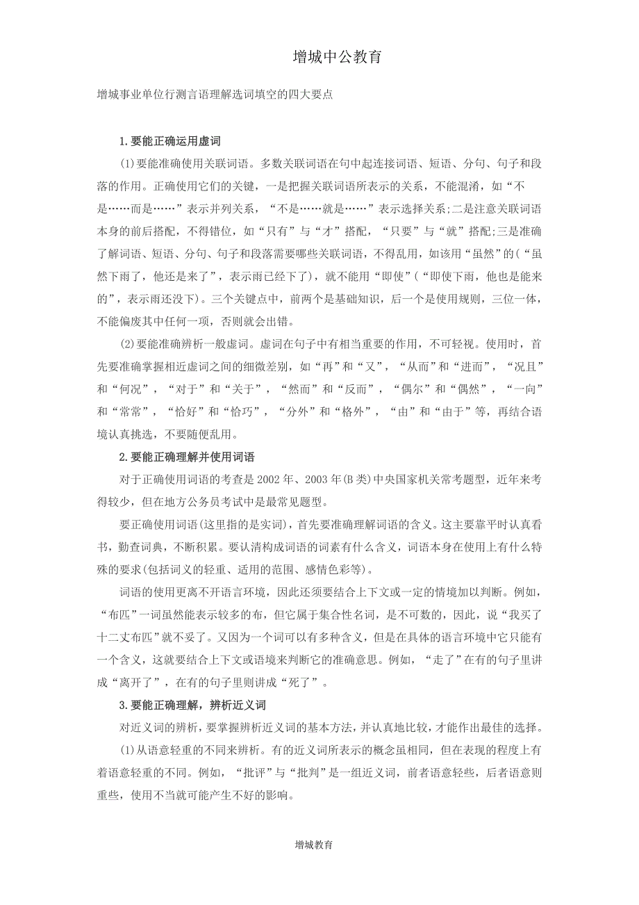 增城事业单位行测言语理解选词填空的四大要点_第1页