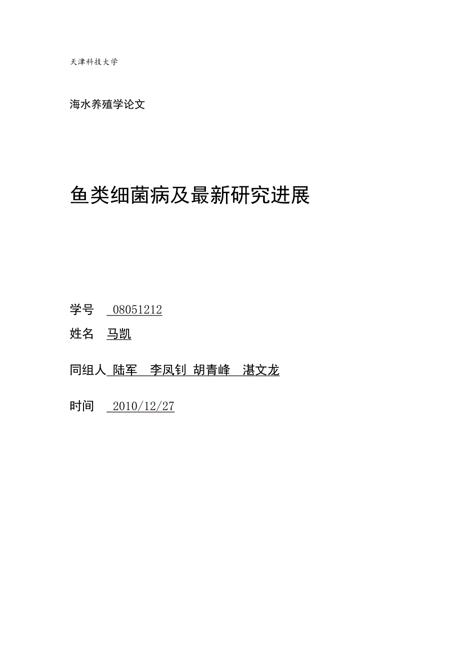 细菌性鱼病是指由各种致病菌引起的鱼类疾病_第1页