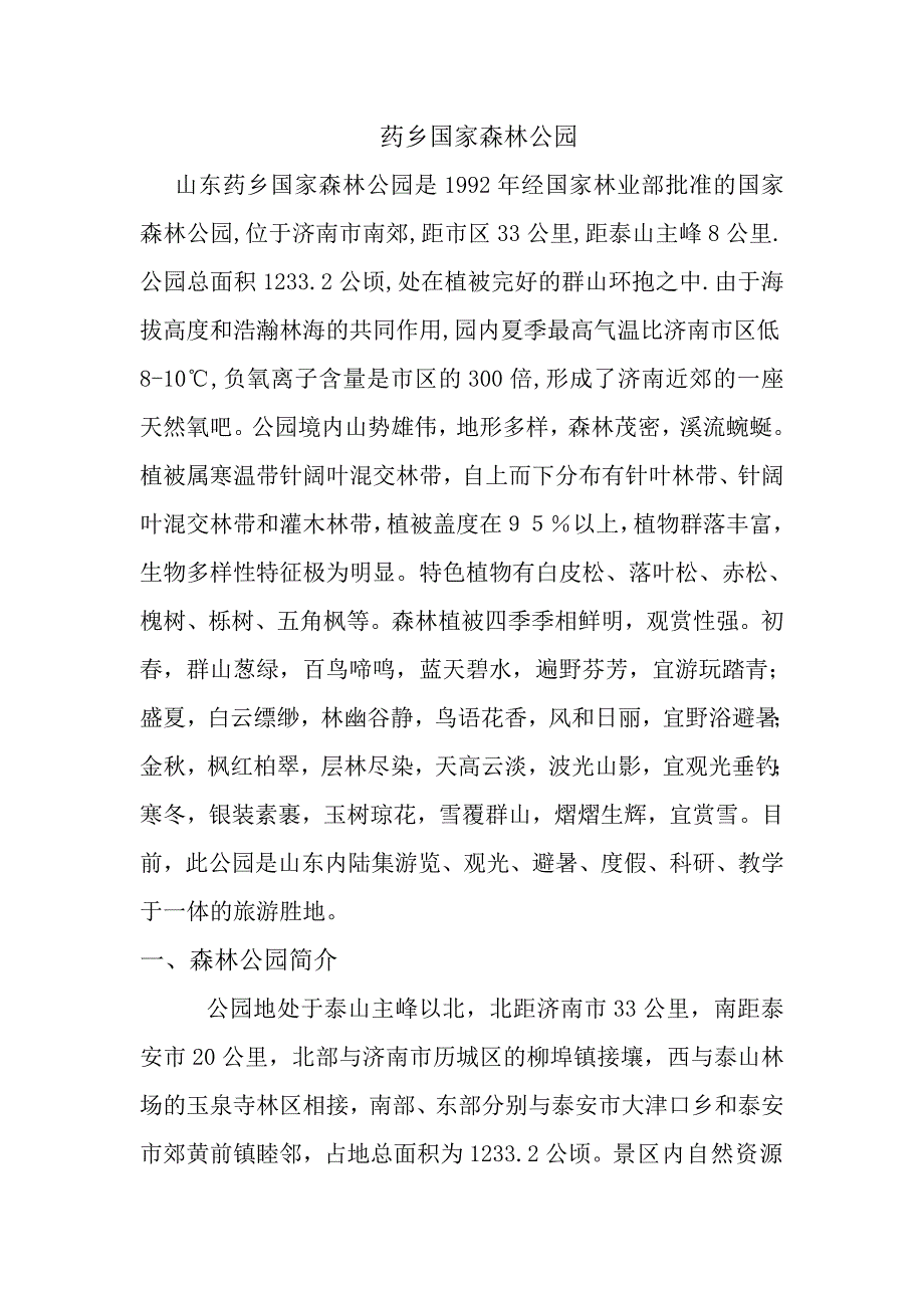 药乡国家森林公园简介_第1页