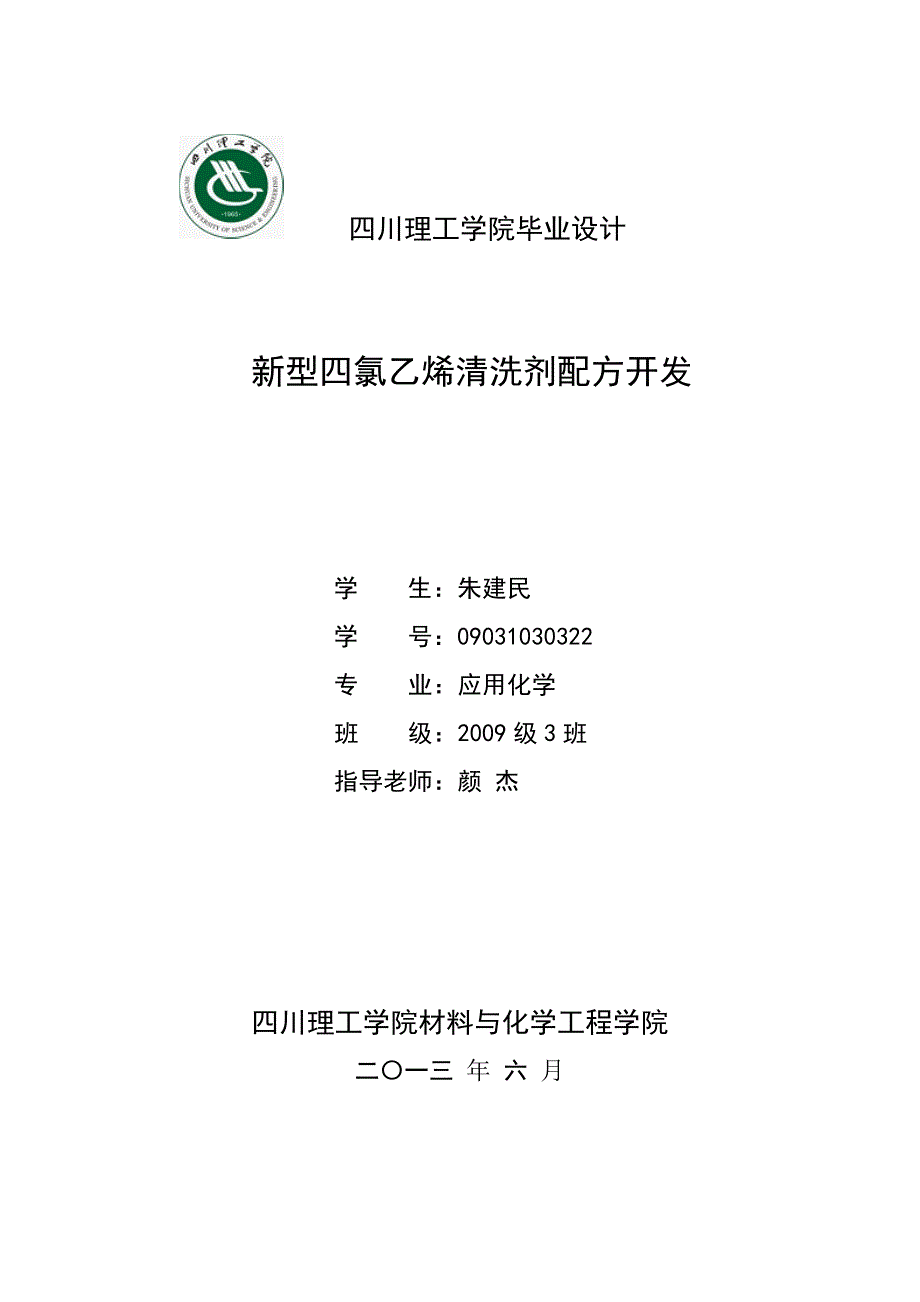 四氯乙烯清洗剂文献综述_第1页