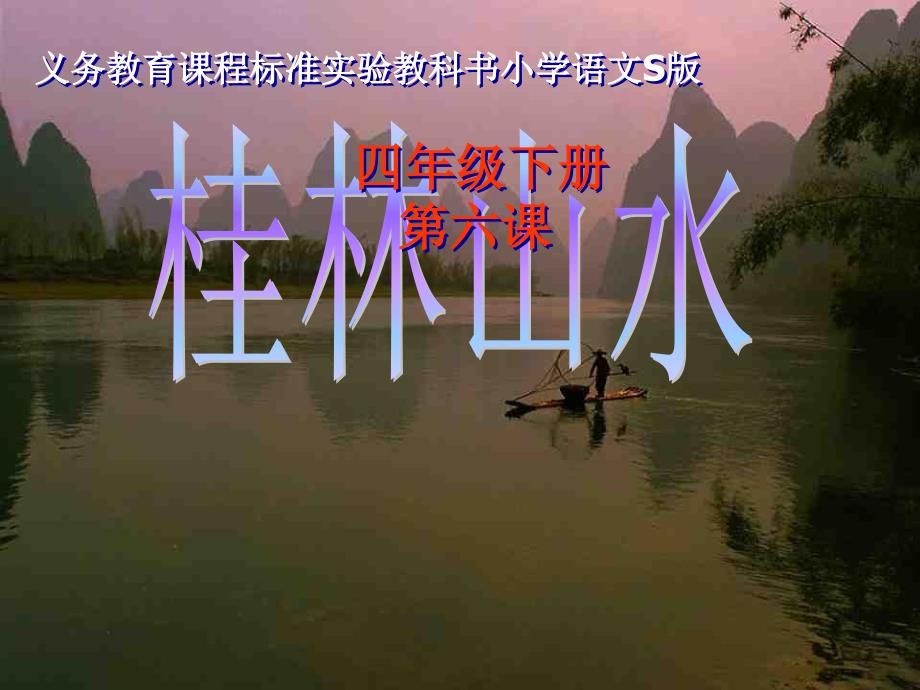 小学语文S版桂林山水_第1页