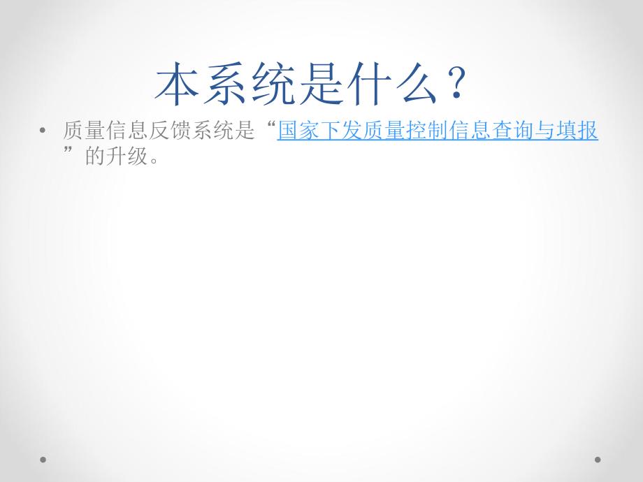 质量控制信息反馈系统管理员说明_第2页