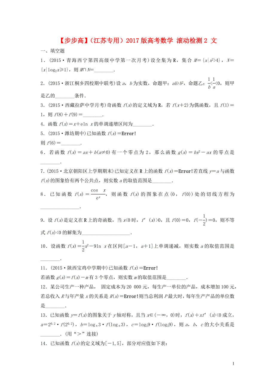 （江苏专用）2017版高考数学 滚动检测2 文_第1页