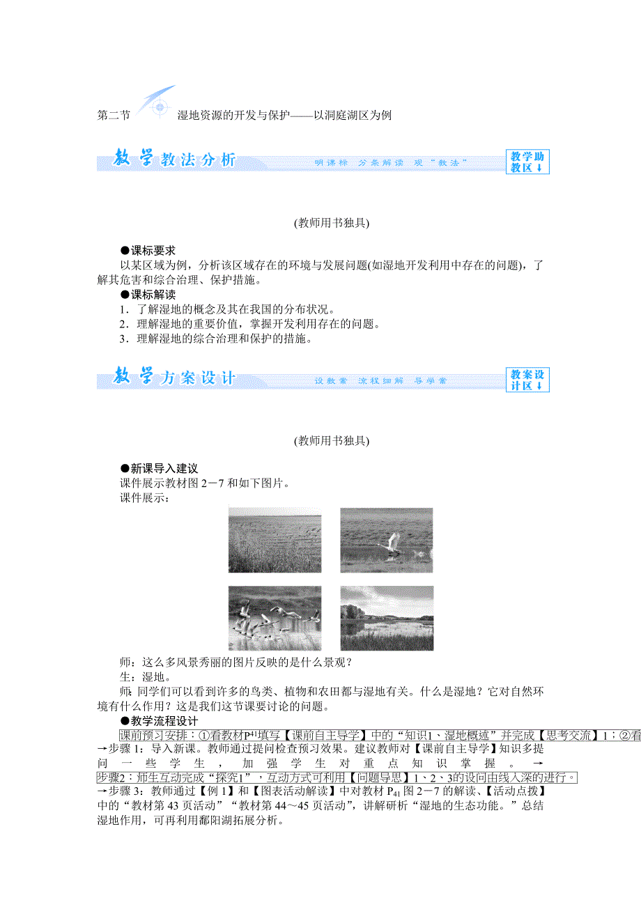 湿地资源的开发与保护——以洞庭湖区为例_第1页