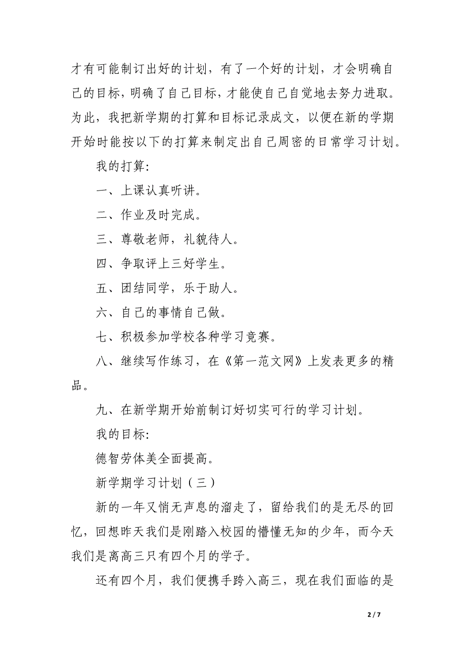 新学期学习计划5篇_第2页