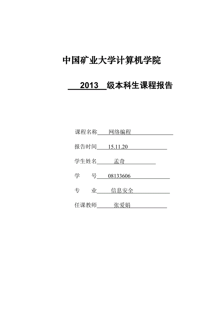 中国矿业大学13级java网络编程实验报告_第1页