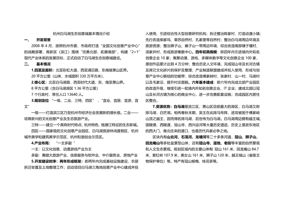 杭州白马湖生态创意城基本情况介绍_第1页