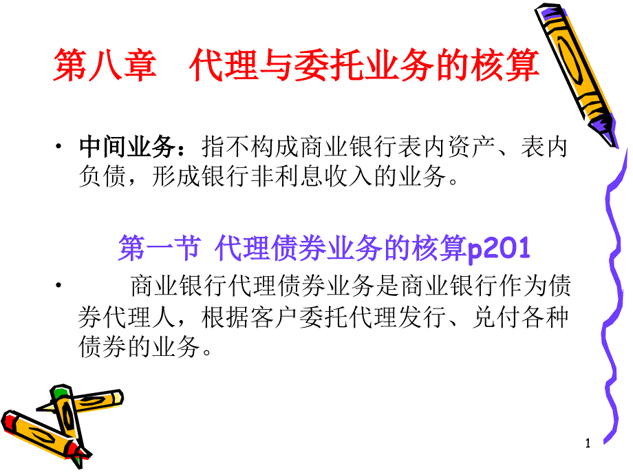 代理与委托业务的核算_第1页
