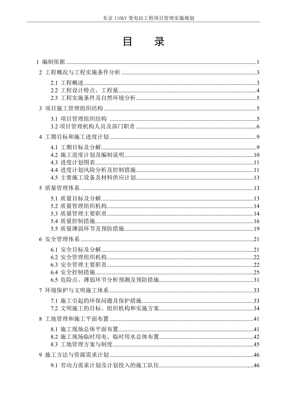 东京110kV变电站工程项目管理实施规划_第1页