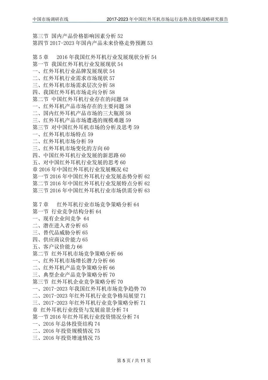 中国红外耳机市场评估报告_第5页