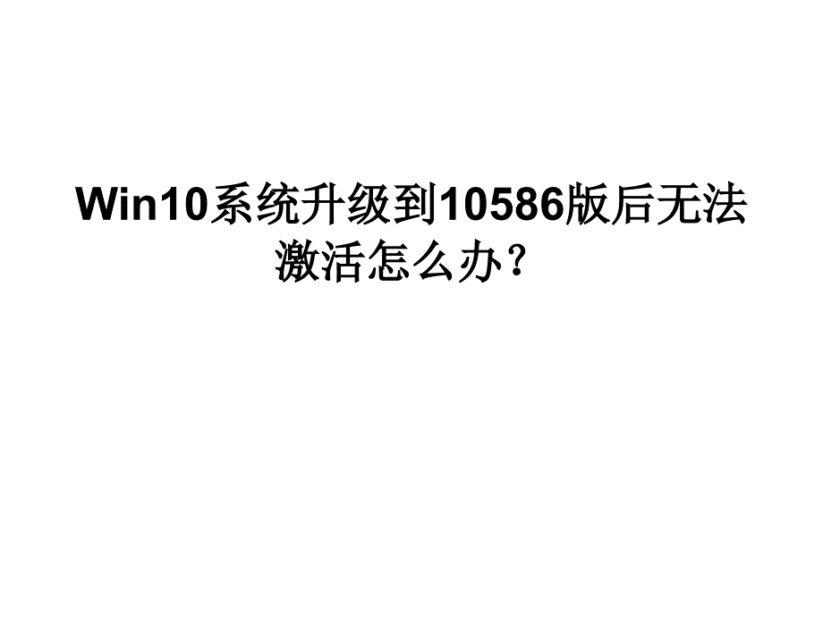 Win10系统升级到10586版_第1页