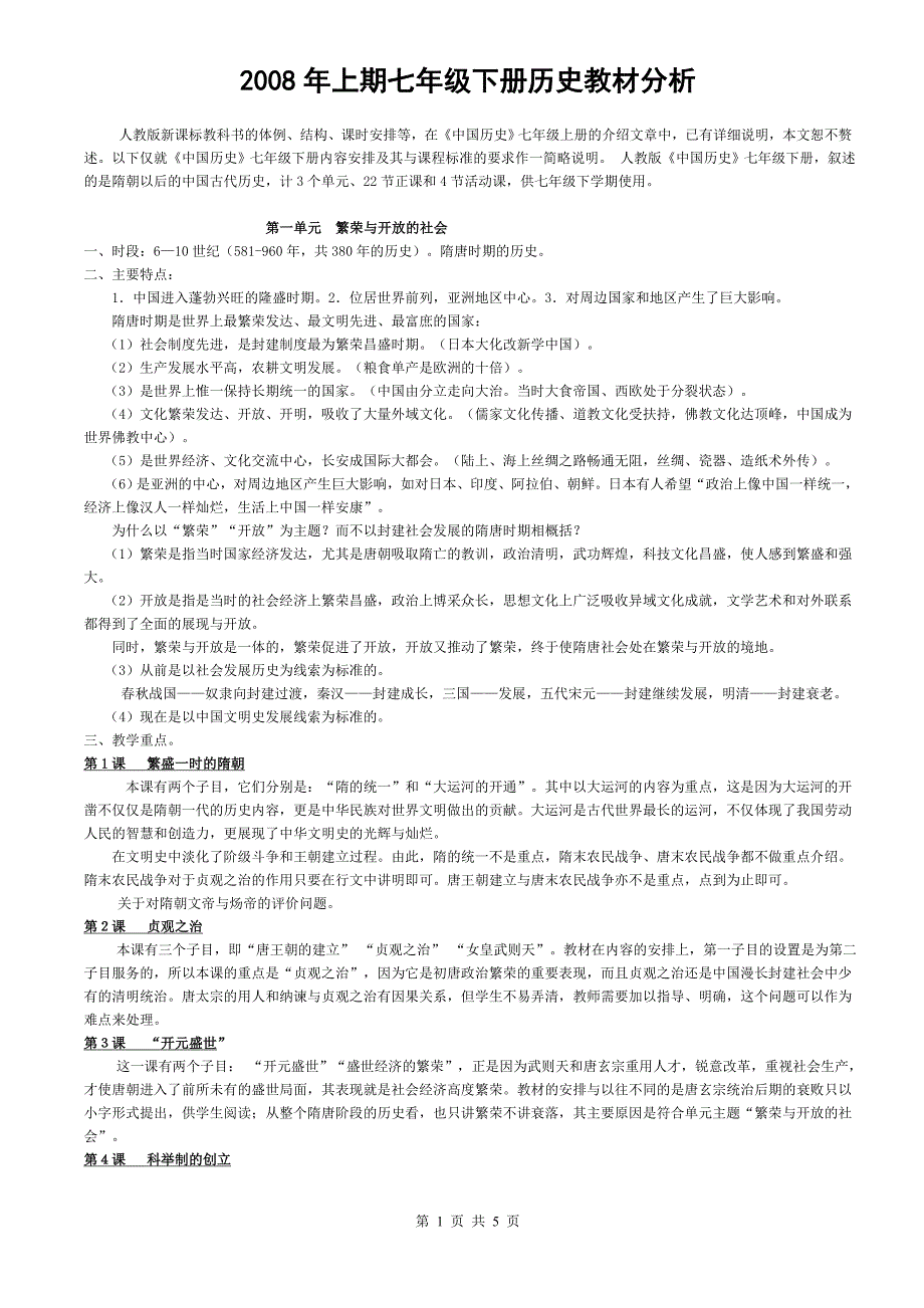 2008年上期七年级下册历史教材分析_第1页