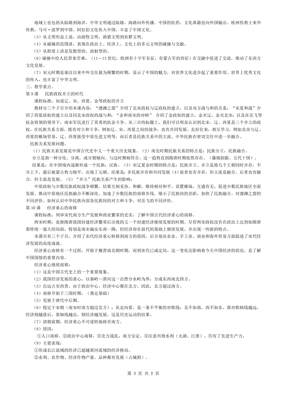 2008年上期七年级下册历史教材分析_第3页