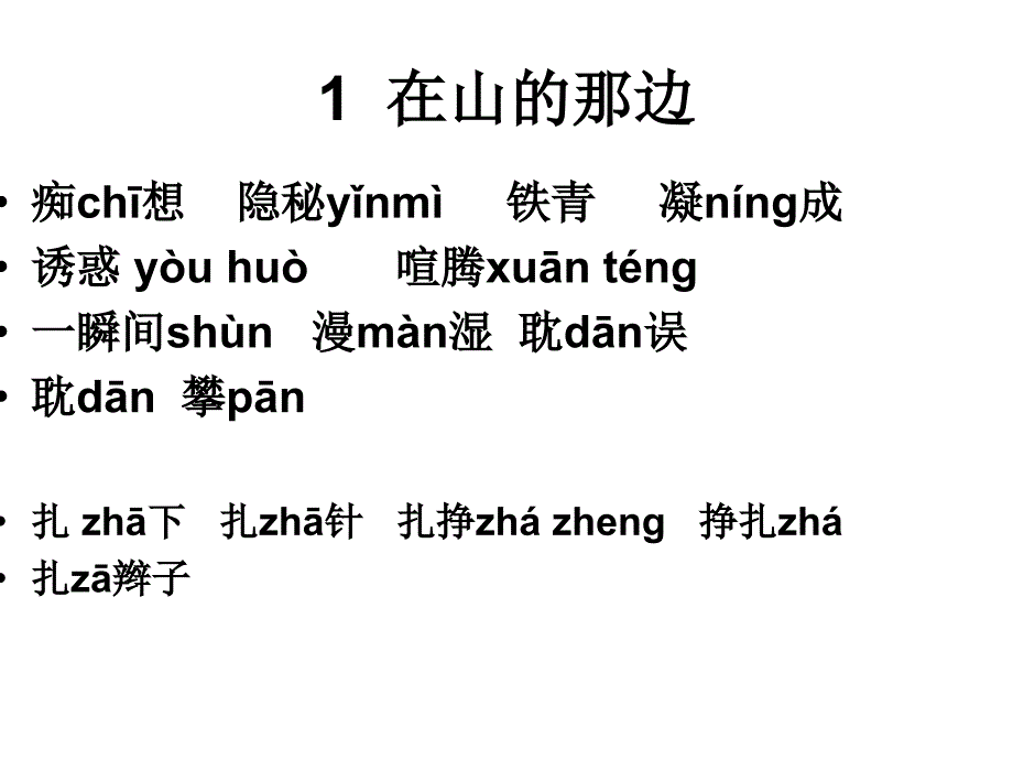初一语文上册拼音汇总_第1页