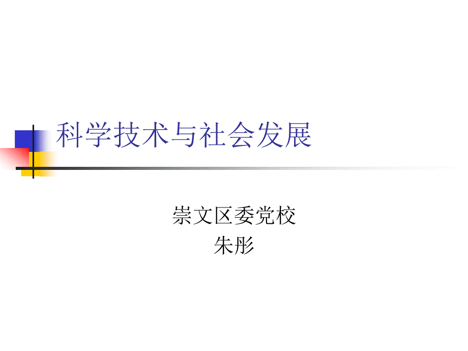 当代科学技术发展简介_第1页