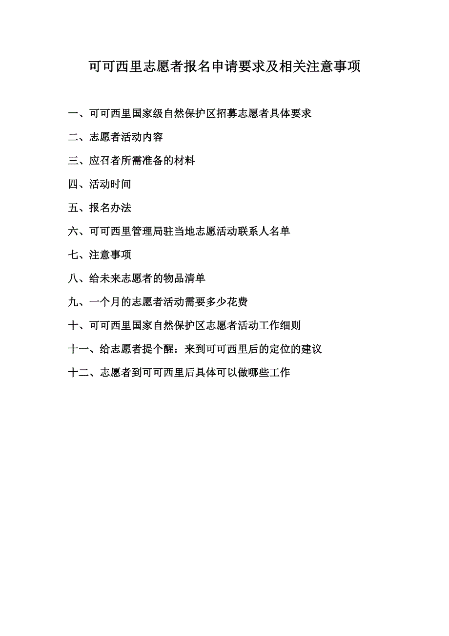 可可西里志愿者报名申请要求及相关注意事项_第1页