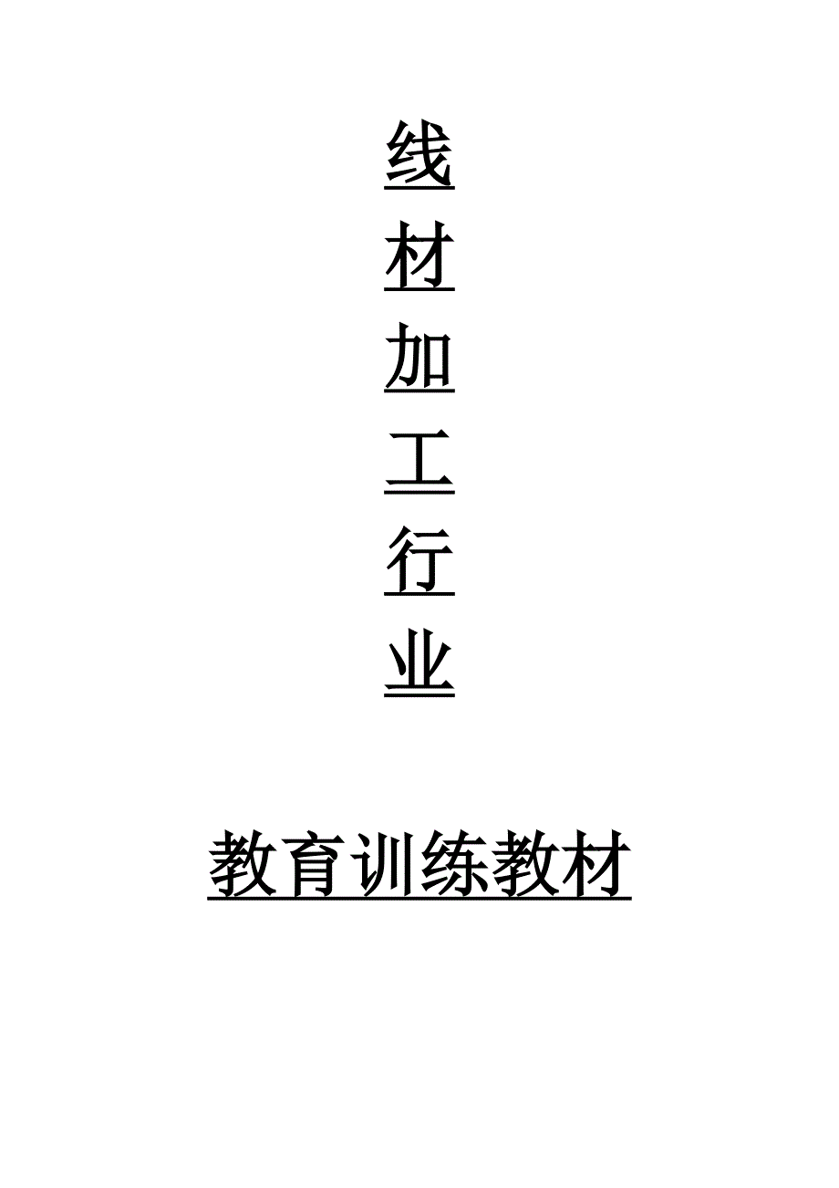 线材加工行业教育训练_第1页