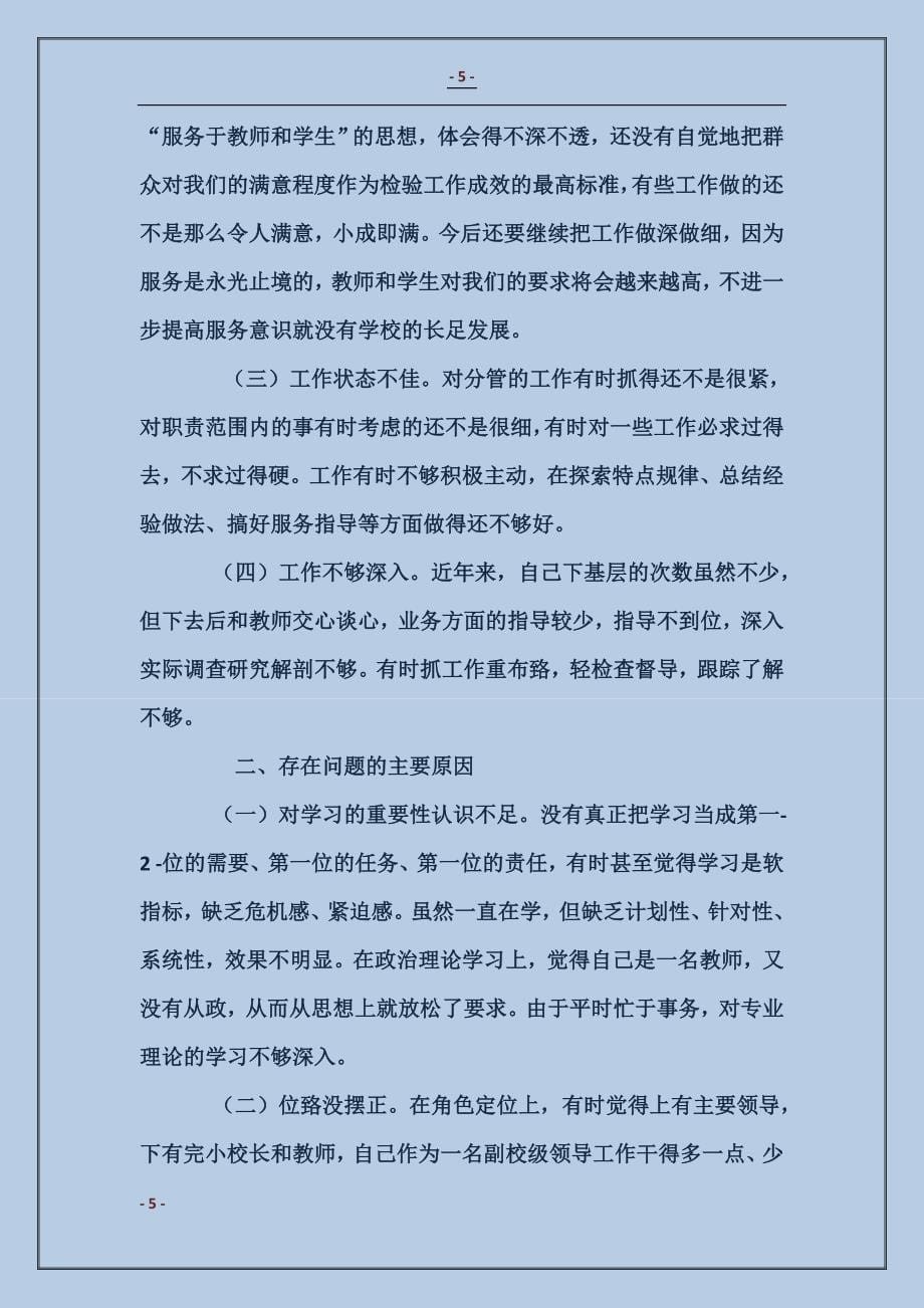 干部作风集中教育整顿对照剖析材料自查报告_第5页