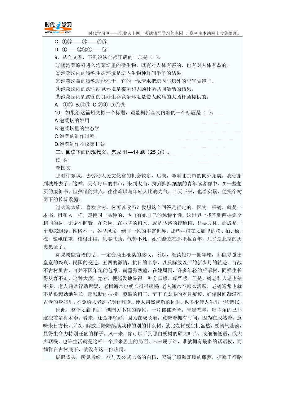 2009年成人高考高起点语文模拟题和参考答案_第3页