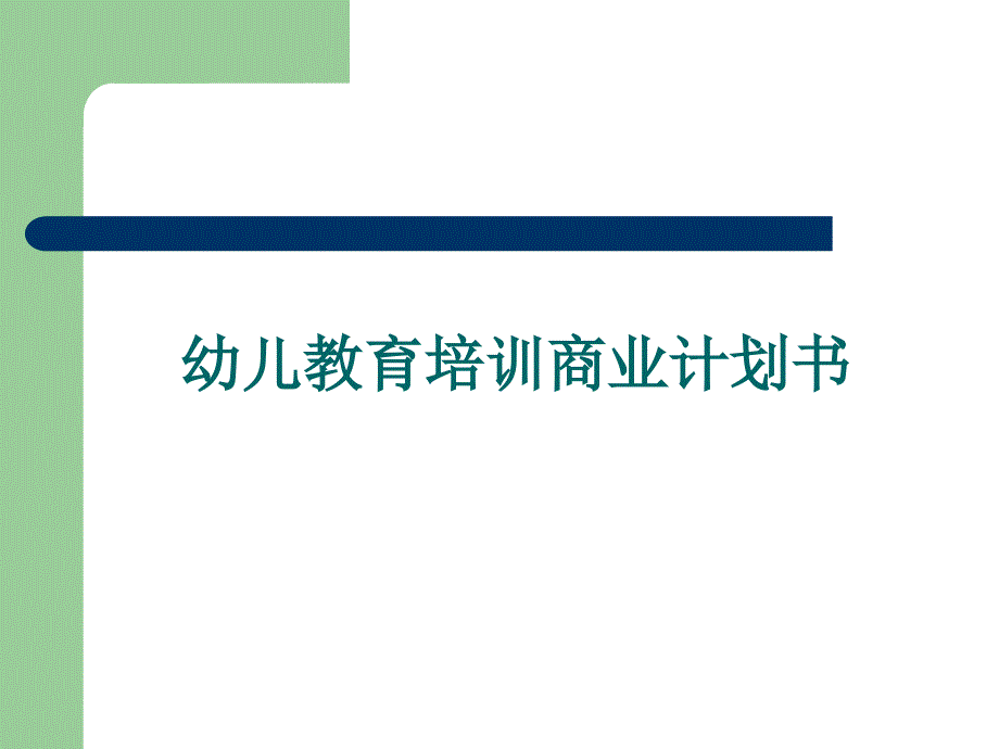 幼儿教育培训商业计划书_第1页