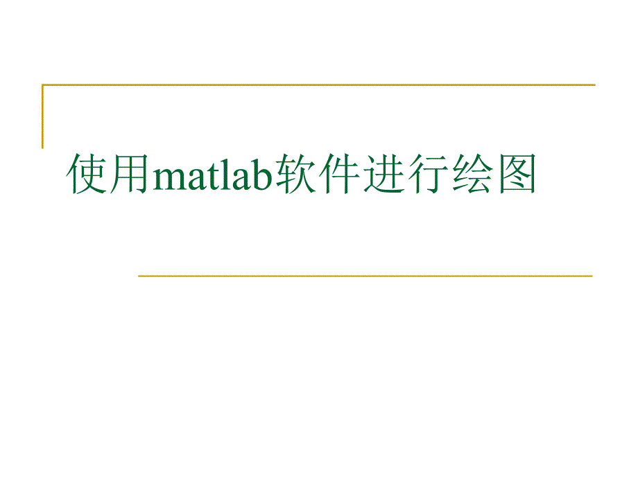 使用matlab软件进行三维绘图_第1页