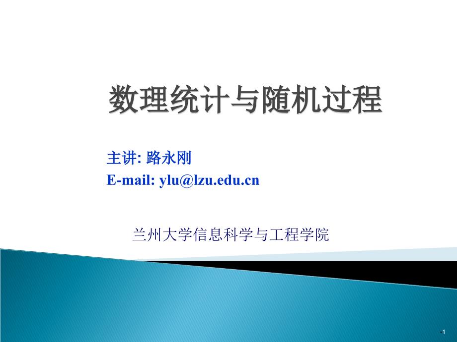 数理统计与随机过程7--参数估计_第1页