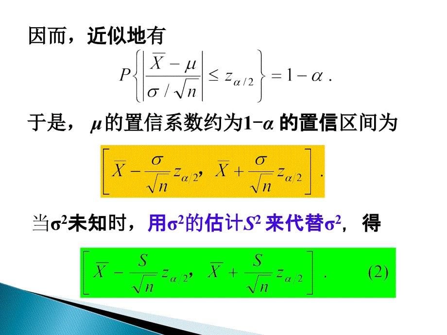 数理统计与随机过程7--参数估计_第5页