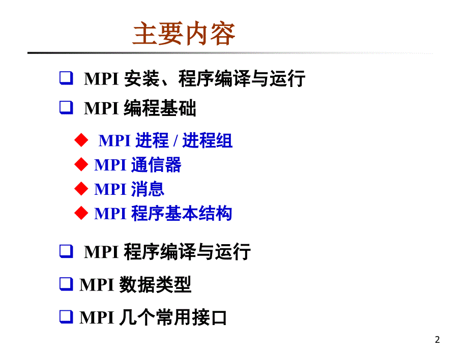 消息传递编程接口MPI_第2页