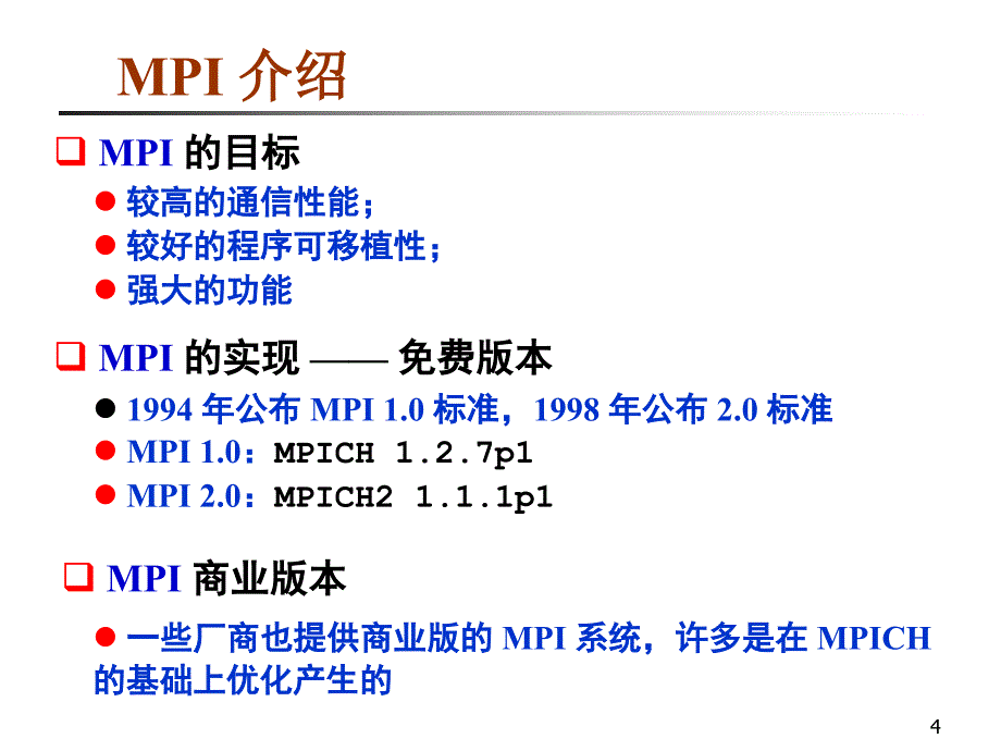 消息传递编程接口MPI_第4页
