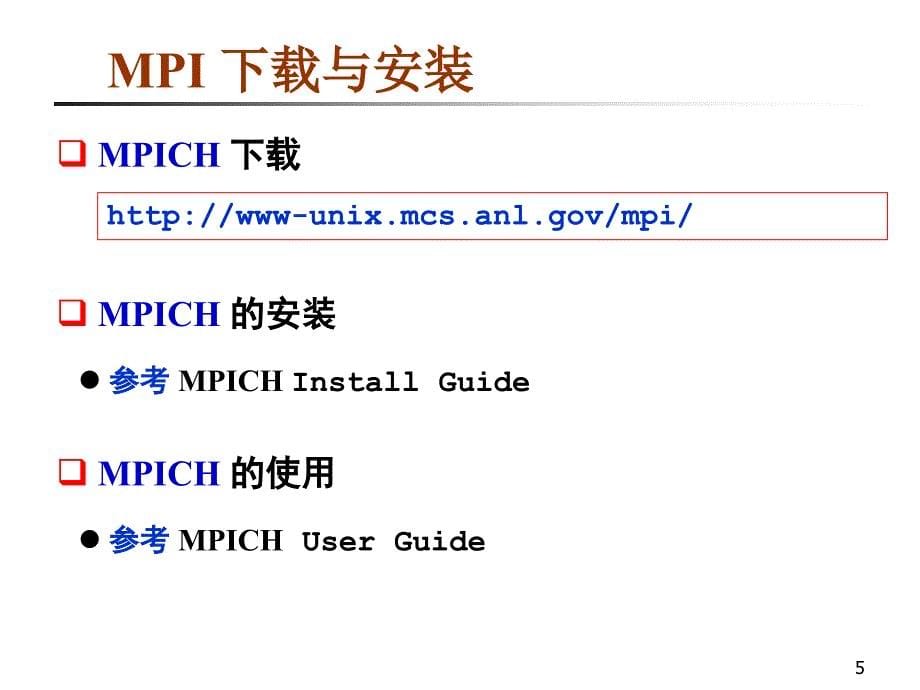 消息传递编程接口MPI_第5页