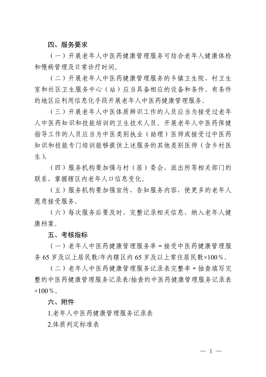 中医药健康管理服务规范2_第2页