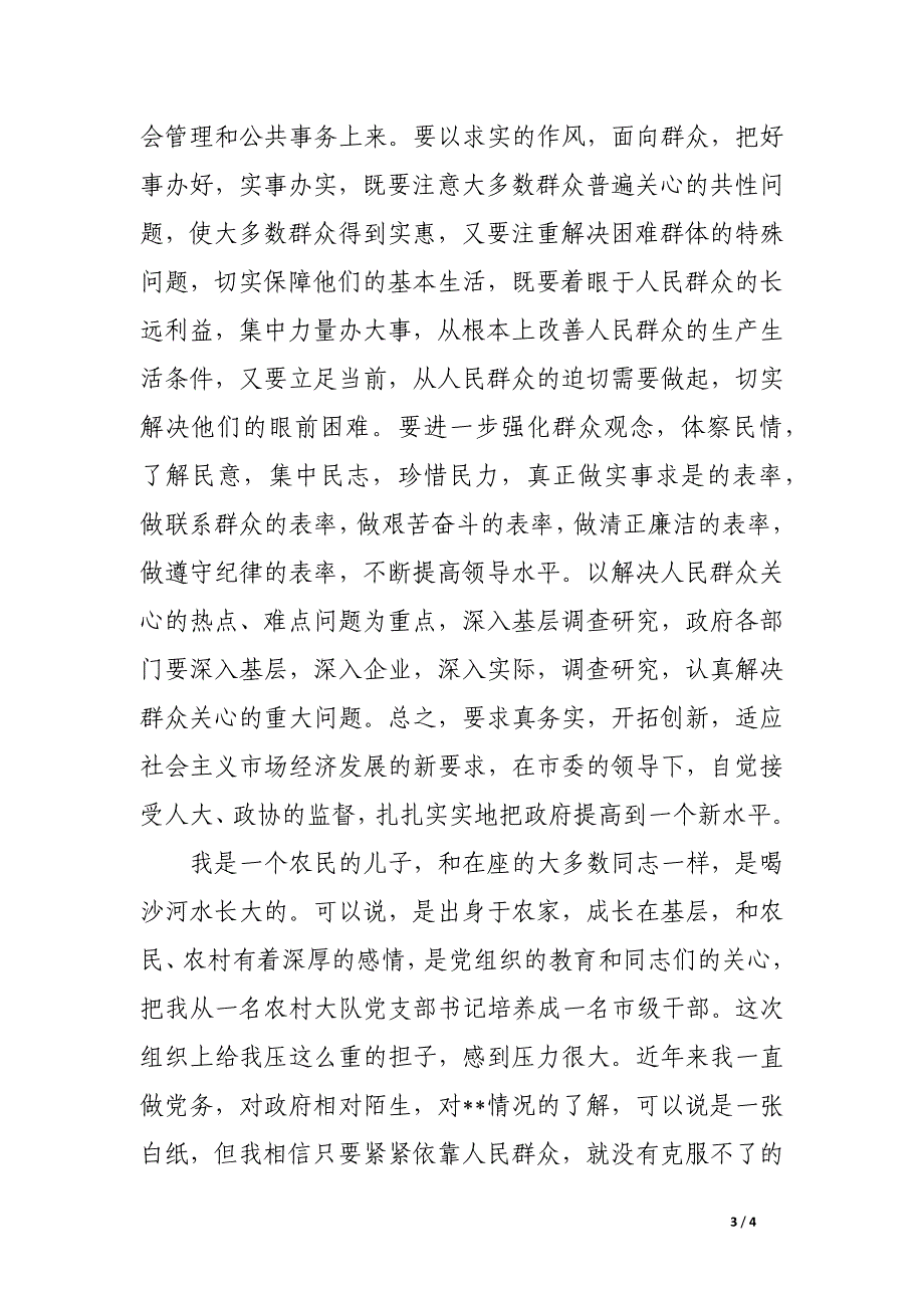 新任市委书记在领导干部会议上的表态发言_第3页