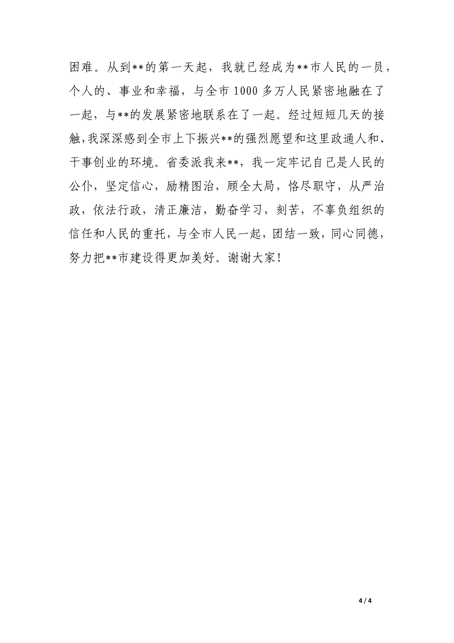 新任市委书记在领导干部会议上的表态发言_第4页