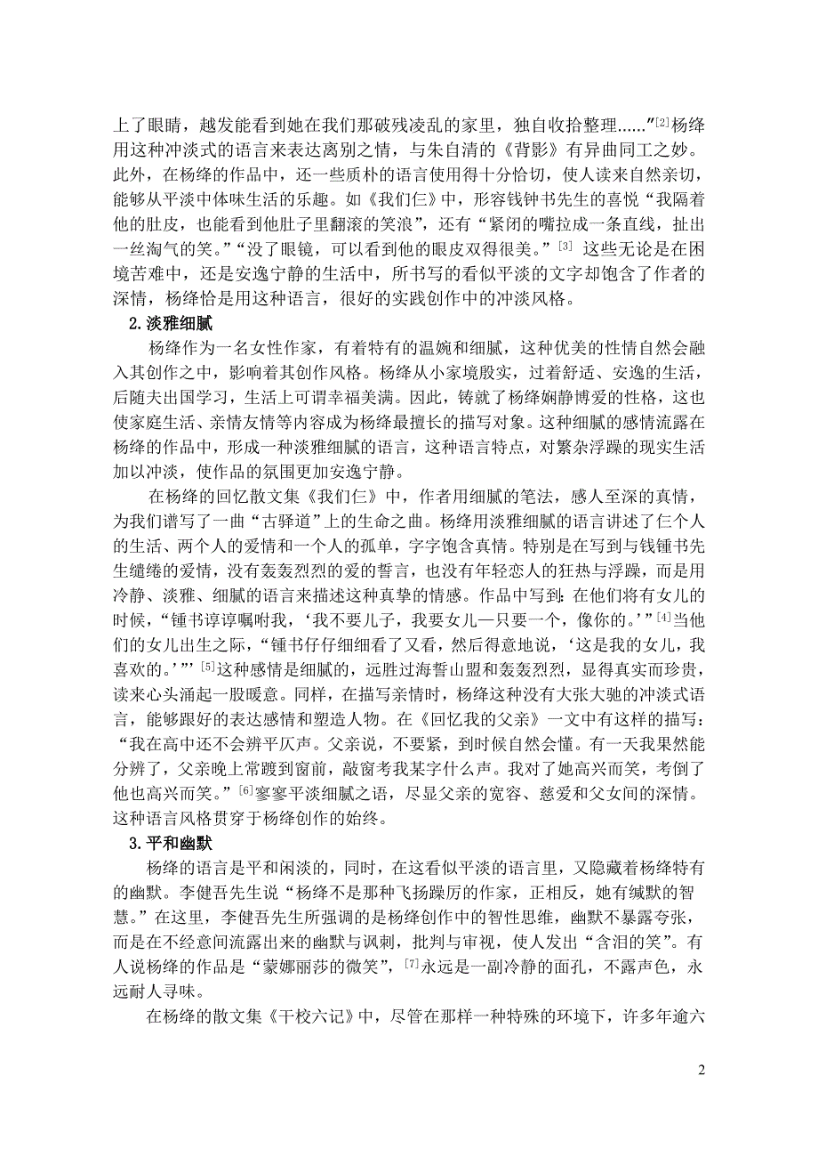 杨绛创作中的冲淡风格04级汉语言文学周艳敏_第2页