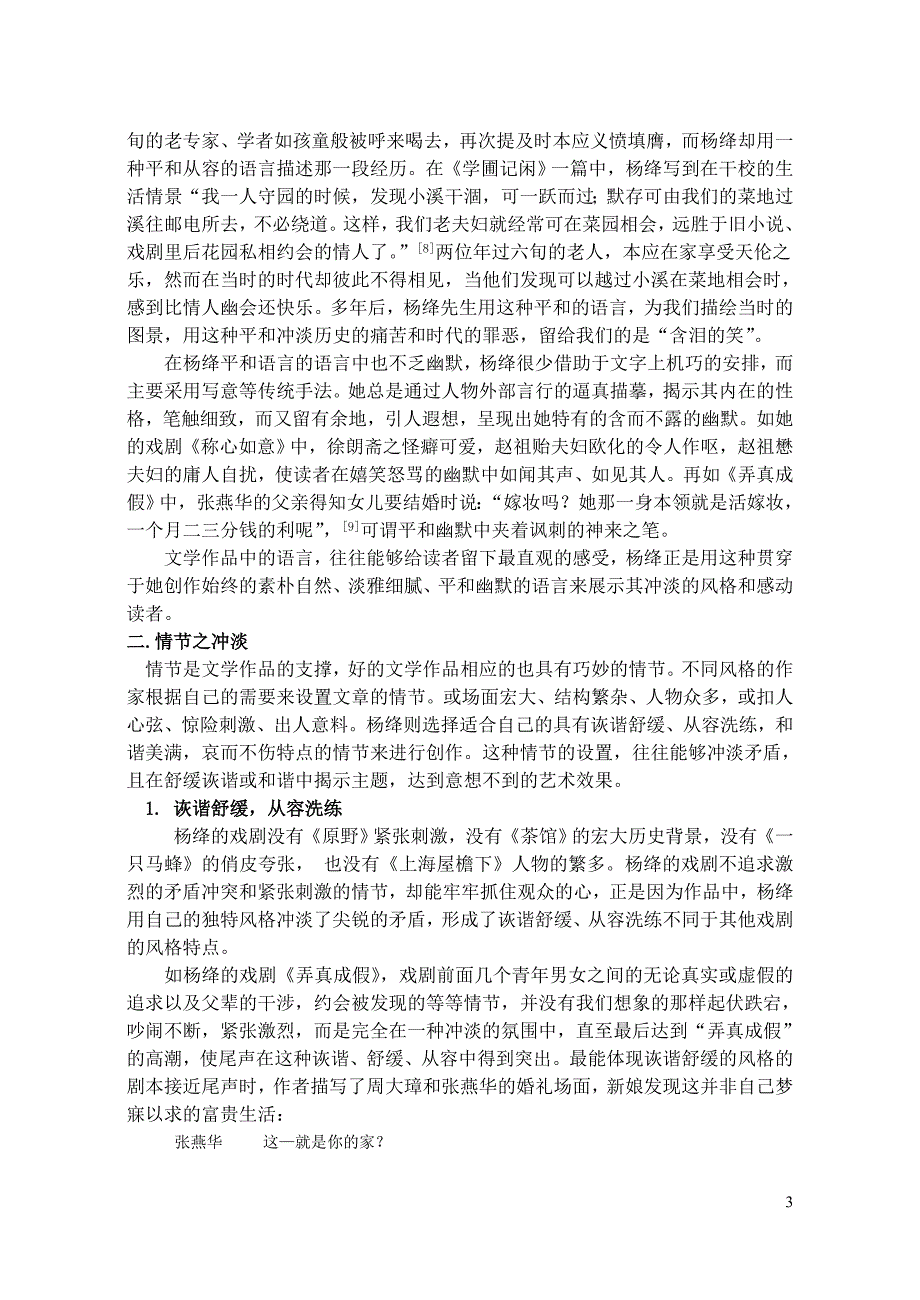 杨绛创作中的冲淡风格04级汉语言文学周艳敏_第3页