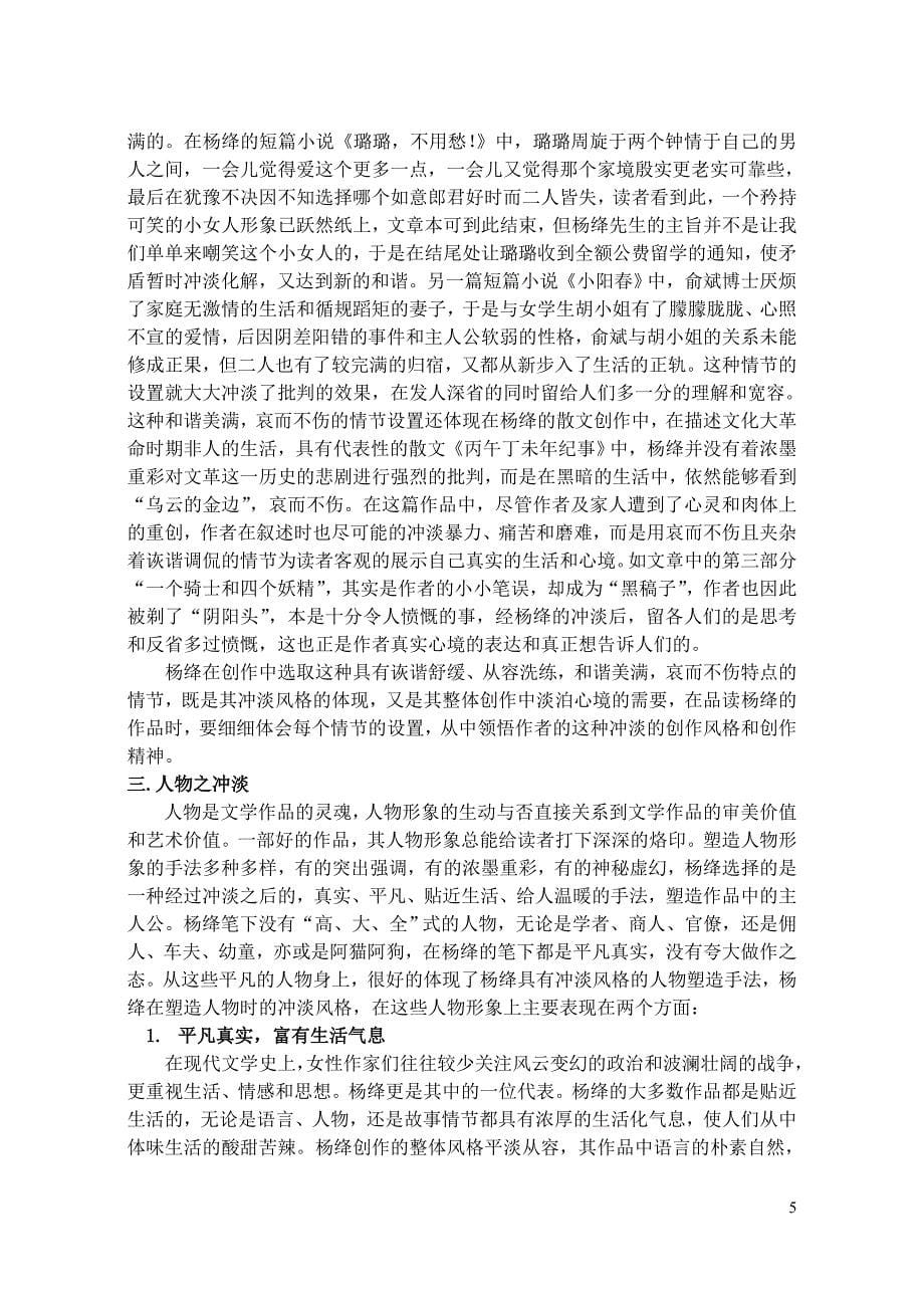 杨绛创作中的冲淡风格04级汉语言文学周艳敏_第5页
