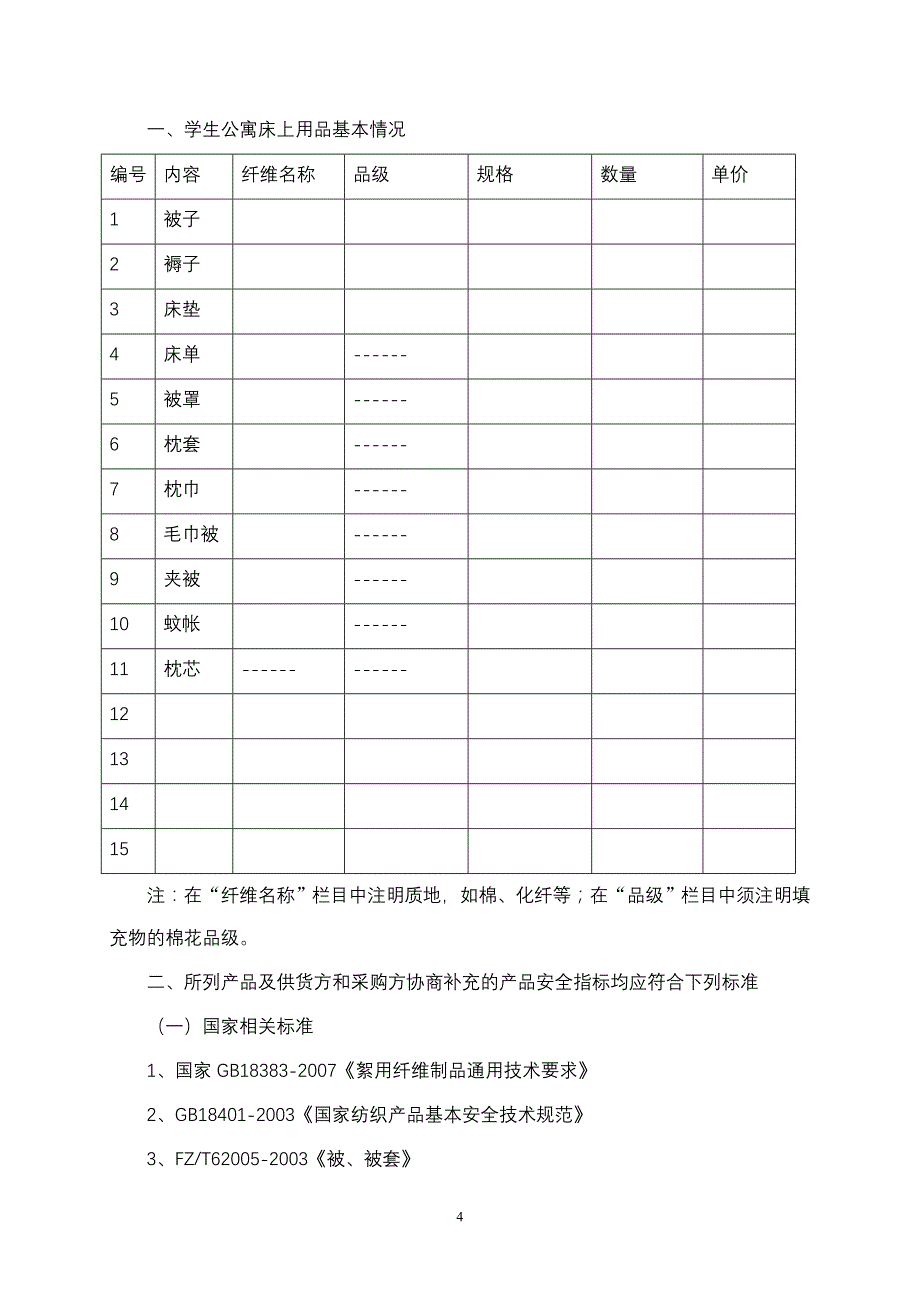 北京市学校学生公寓床上用品-北京市教育委员会_第4页