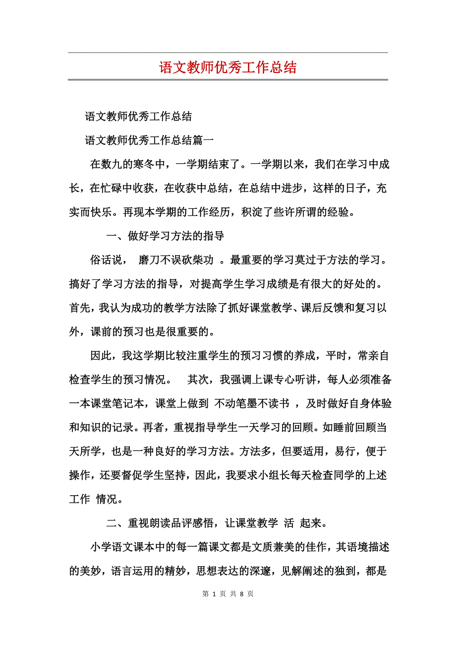 语文教师优秀工作总结_2_第1页