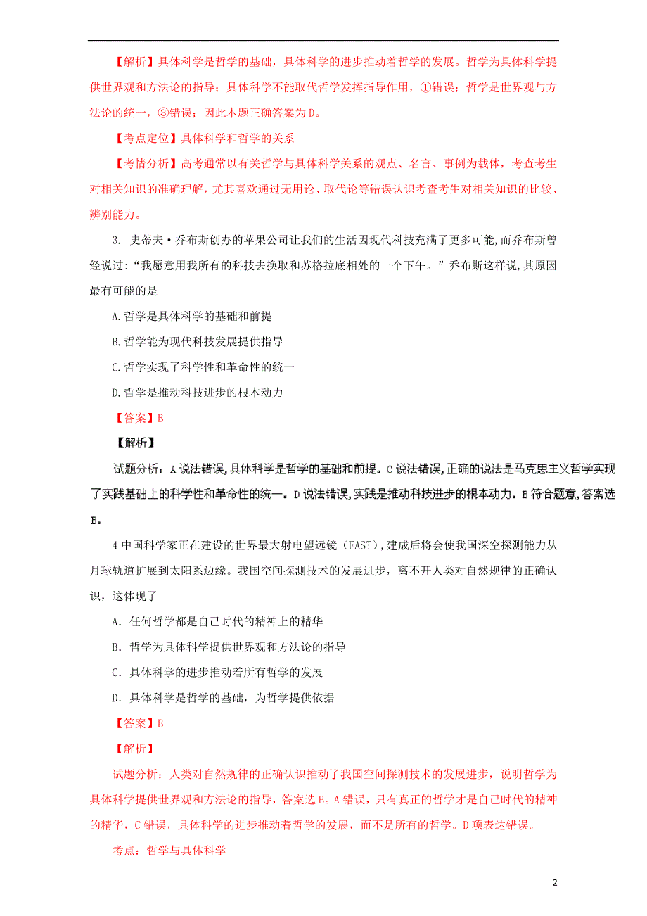 （同步精品课堂）2015-2016学年高中政治 专题1.2 关于世界观的学说（练）（提升版）（含解析）新人教版必修4_第2页