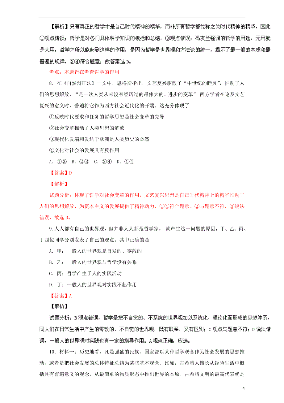 （同步精品课堂）2015-2016学年高中政治 专题1.2 关于世界观的学说（练）（提升版）（含解析）新人教版必修4_第4页