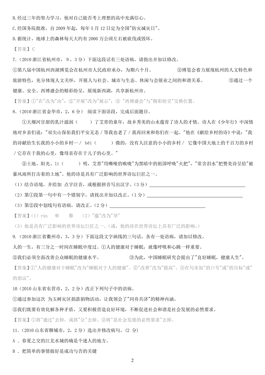 2010中考语文修改病句精华试题汇编_第2页