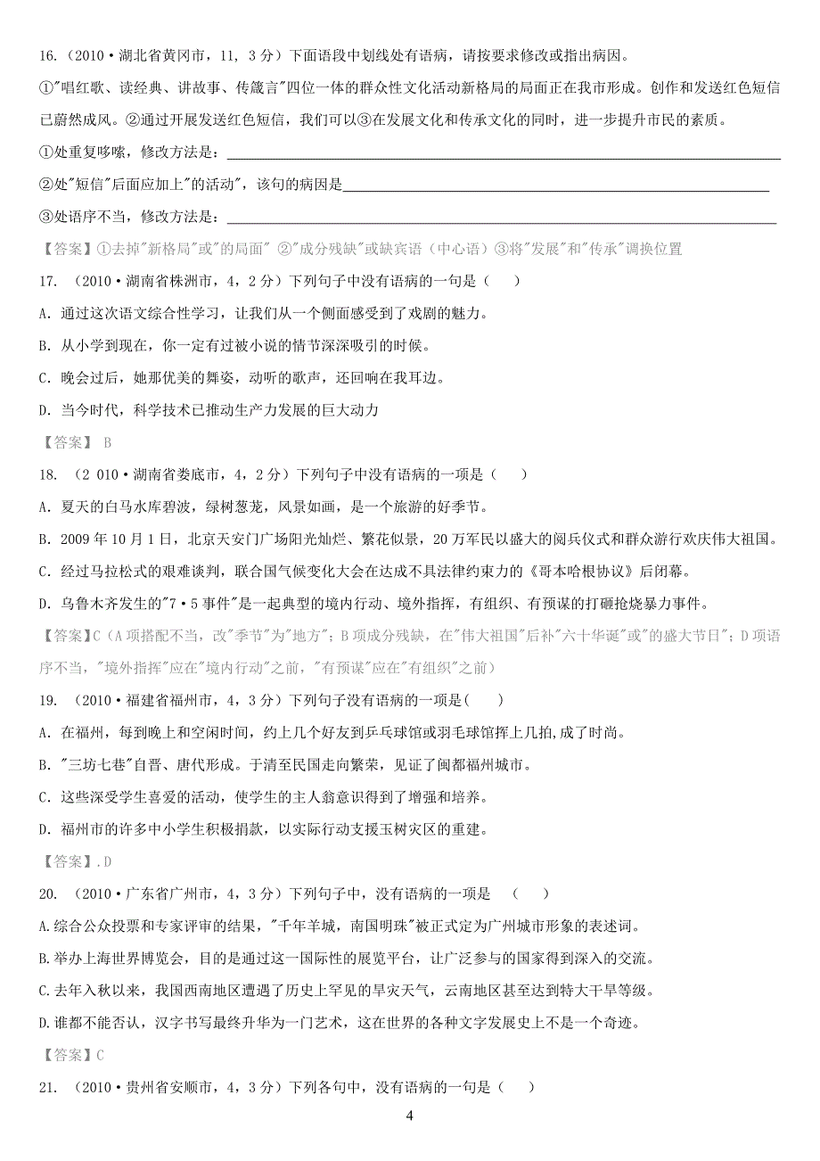 2010中考语文修改病句精华试题汇编_第4页