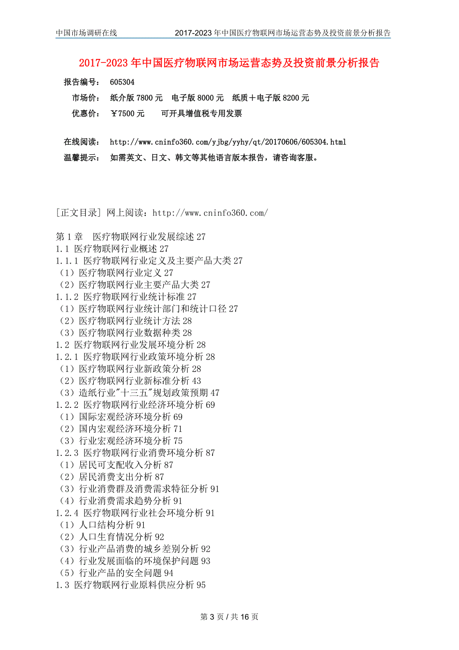 中国医疗物联网市场咨询报告_第3页