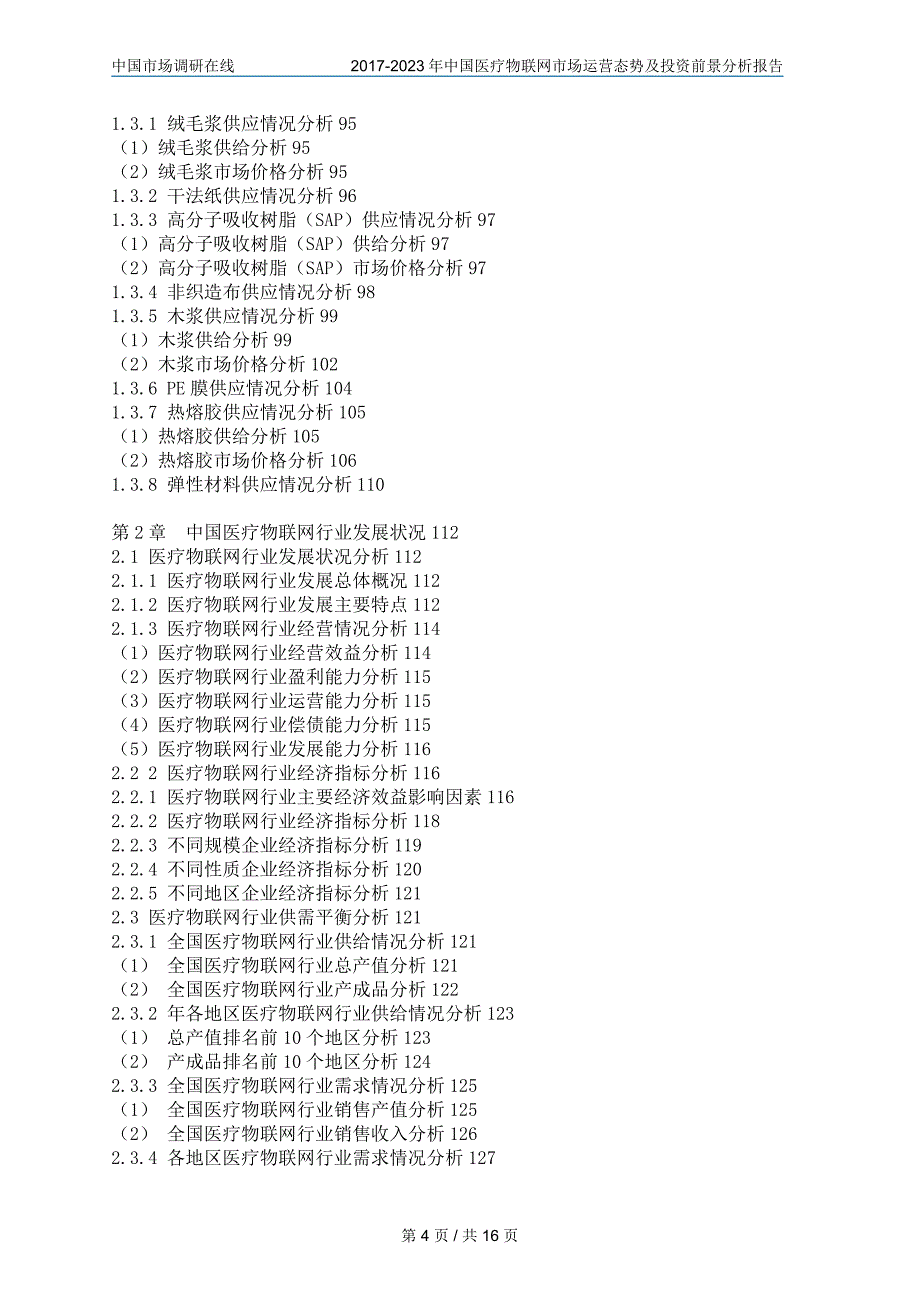 中国医疗物联网市场咨询报告_第4页