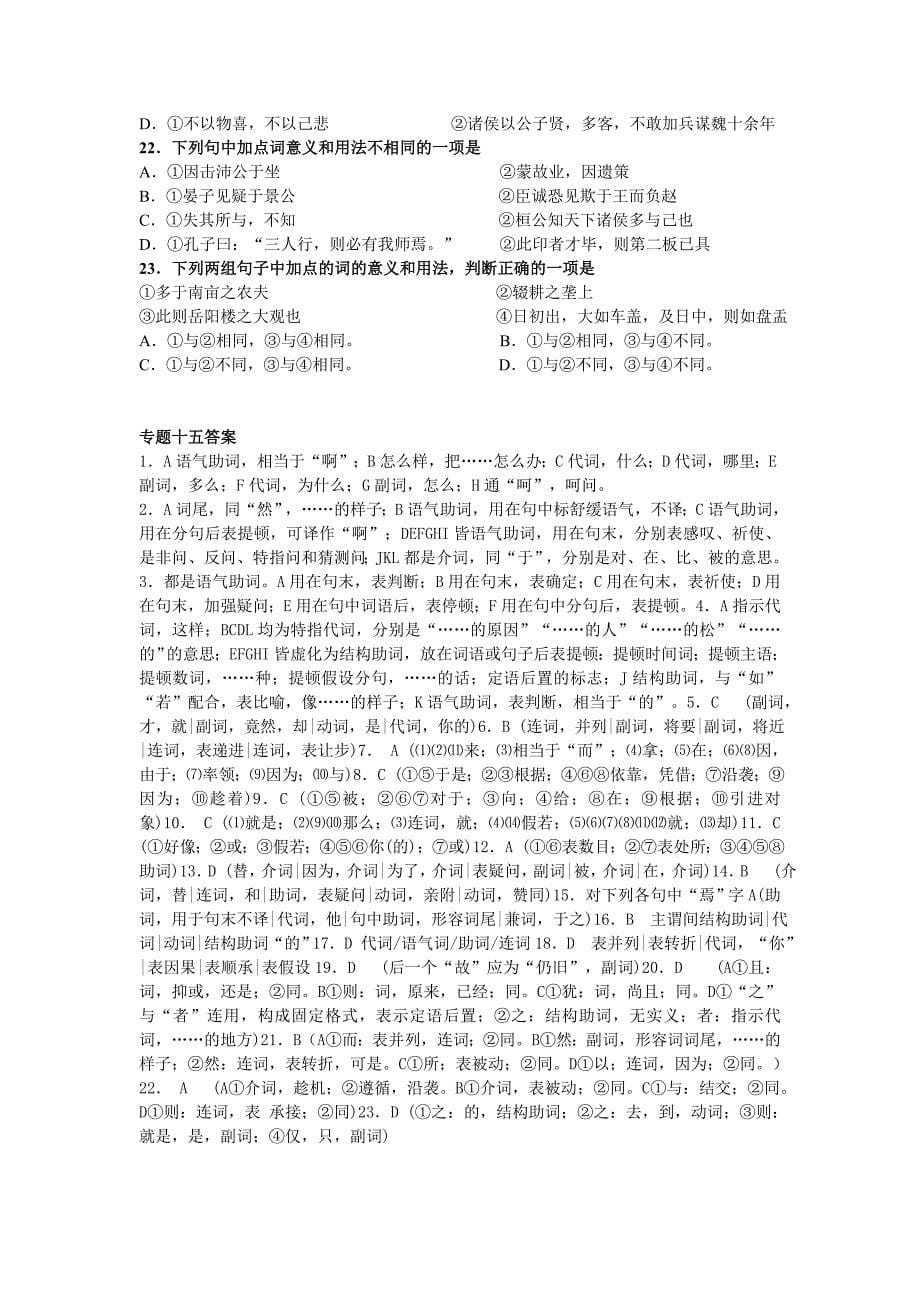 2010届高考语文二轮专题突破训练(38套)专题十五  理解常见虚词在文中的含义_第5页