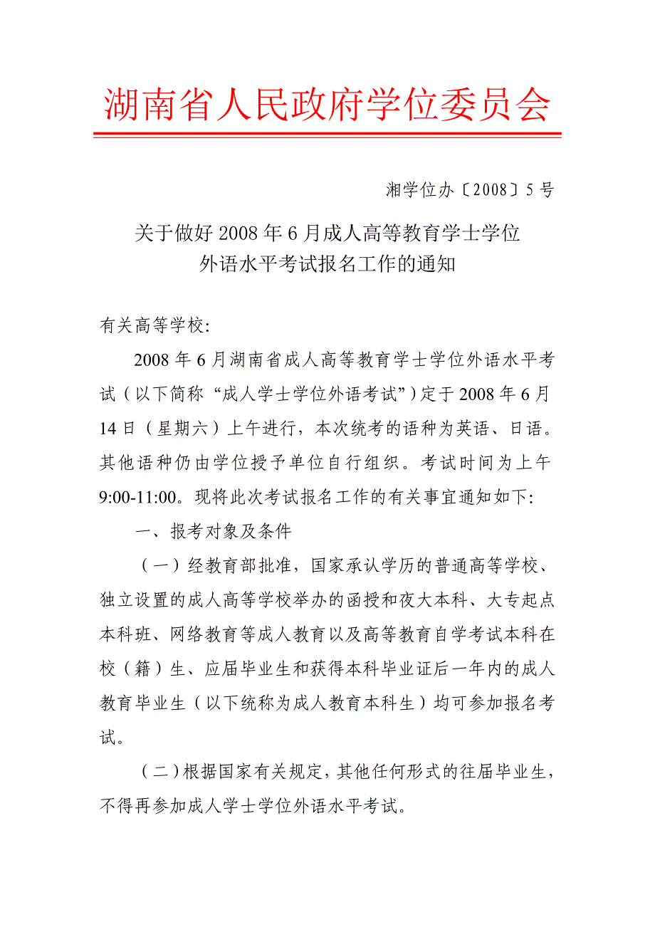 湖南省人民政府学位委员会_第1页