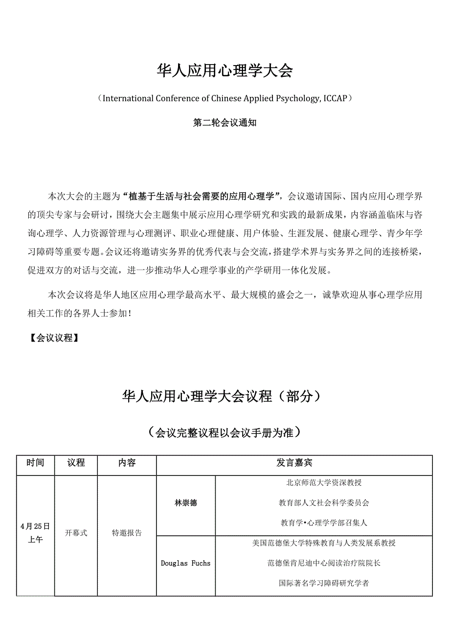 华人应用心理学大会日程_第1页