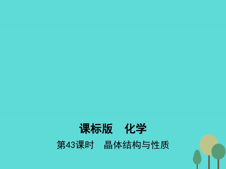 （新课标）2017年高考化学一轮复习 考点28 晶体结构与性质（第43课时）晶体结构与性质课件_第1页