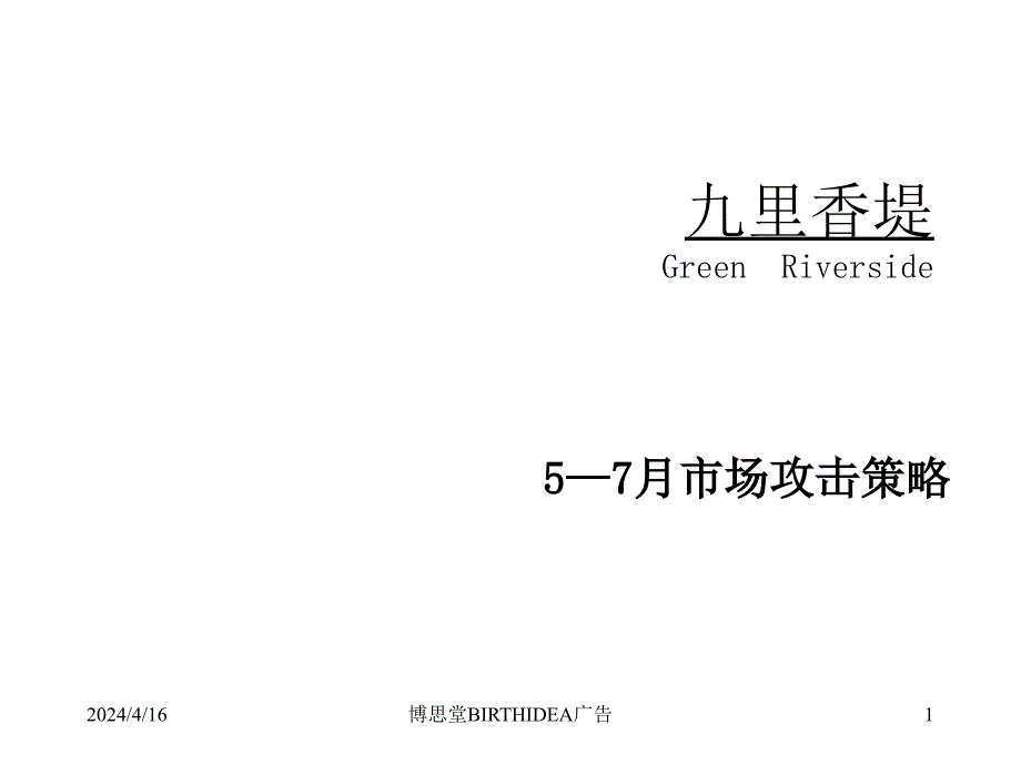 博思堂广告-2008年九里香堤5-7月市场攻击策略-14_第1页